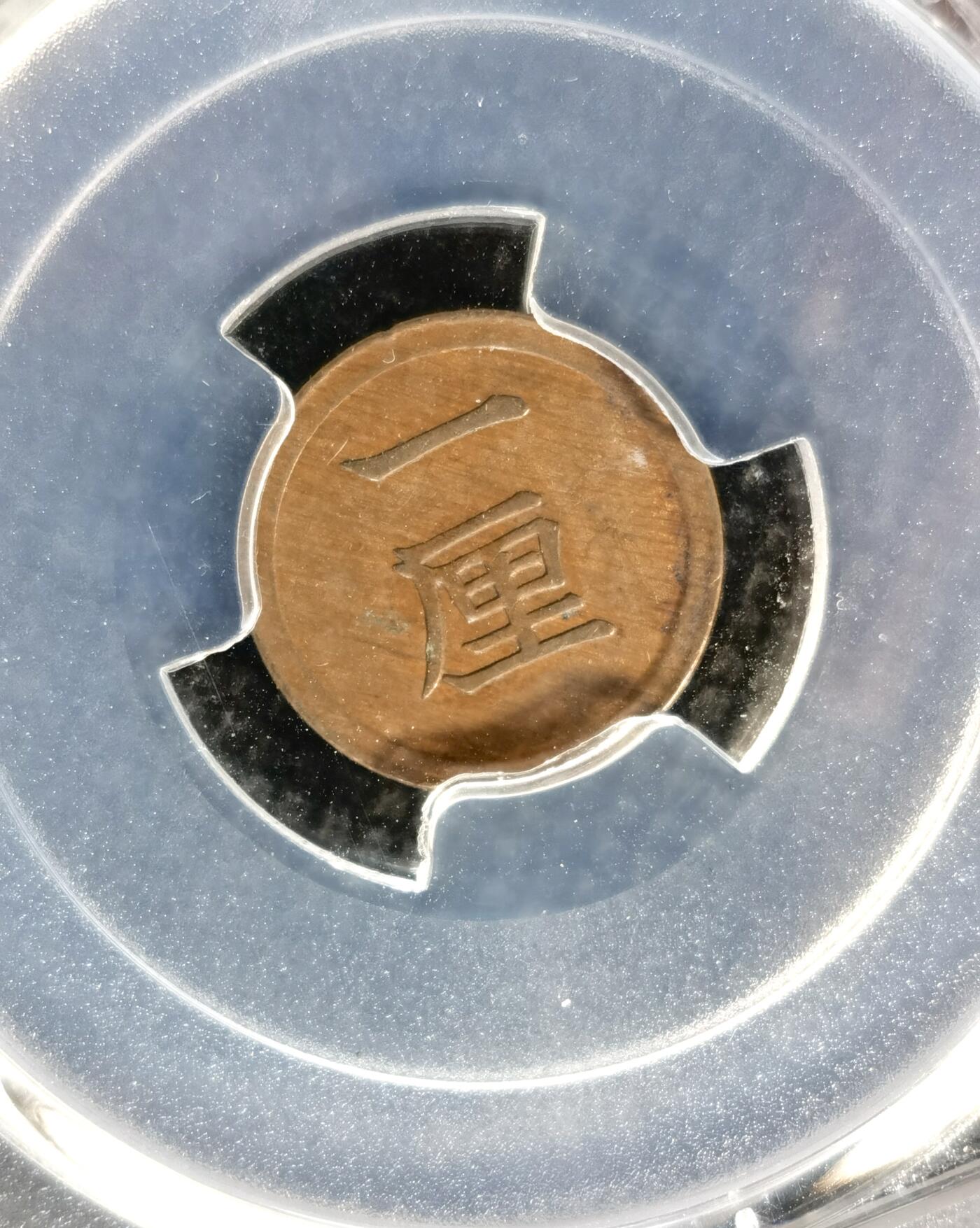 甄臻铺-世界币章拍卖（第37期），送拍享返佣金等优惠多多 PCGS-AU58 日本 明治七年（1874年） 菊花一厘 精美袖珍