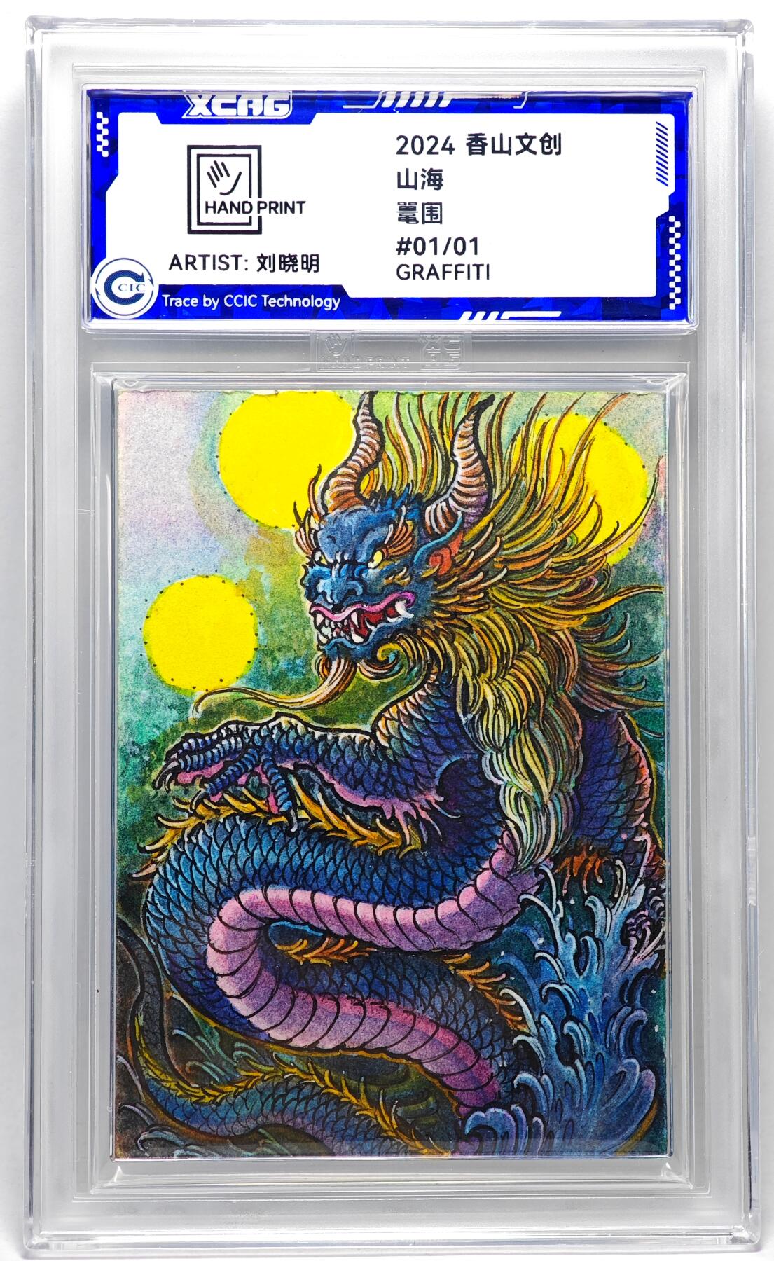 白泽拍卖卡牌手绘专场第27期 2024 香山文创 艺术家手绘卡 鼍围  刘晓明签名 CCIC封装