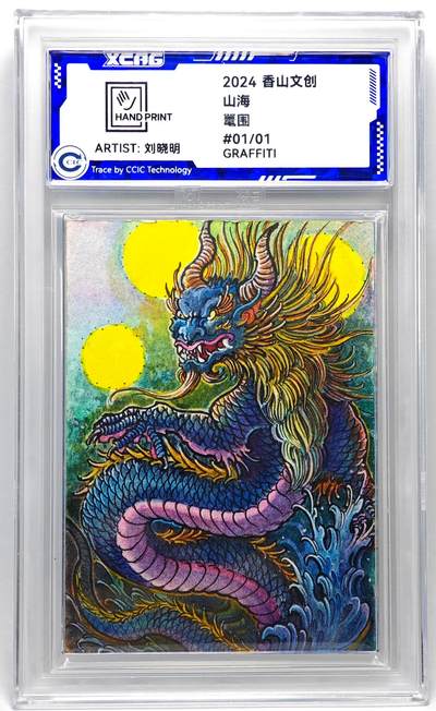 白泽拍卖卡牌手绘专场第27期 - 2024 香山文创 艺术家手绘卡 鼍围  刘晓明签名 CCIC封装