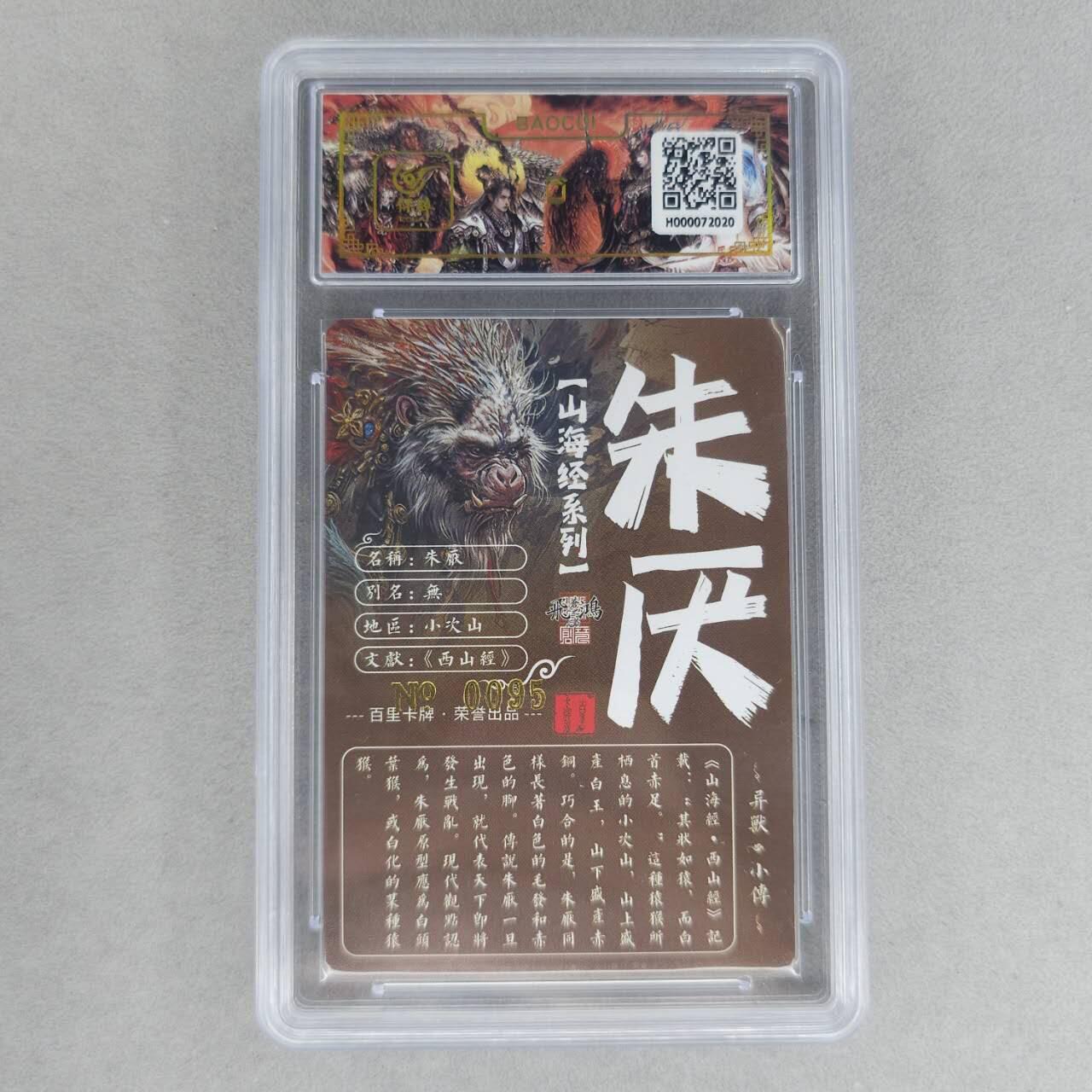 龙虎卡牌第六一场 （无佣金，单场满200元包邮，欢迎送拍） 【亲签 编号95】冷烫粗闪评级卡 百里 苍之飞鸿山海经异兽-朱厌