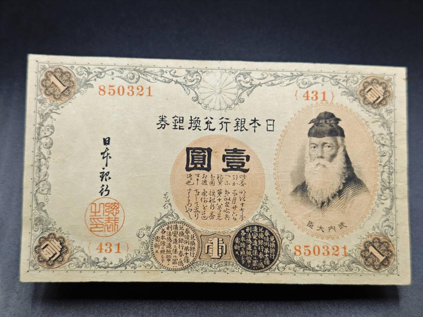 【淘币小摊】实时拍第七百八十二拍   无佣金纸币福利场   满百包邮可预留二周 每周一统一发货   日本银行兑换银劵壹圆