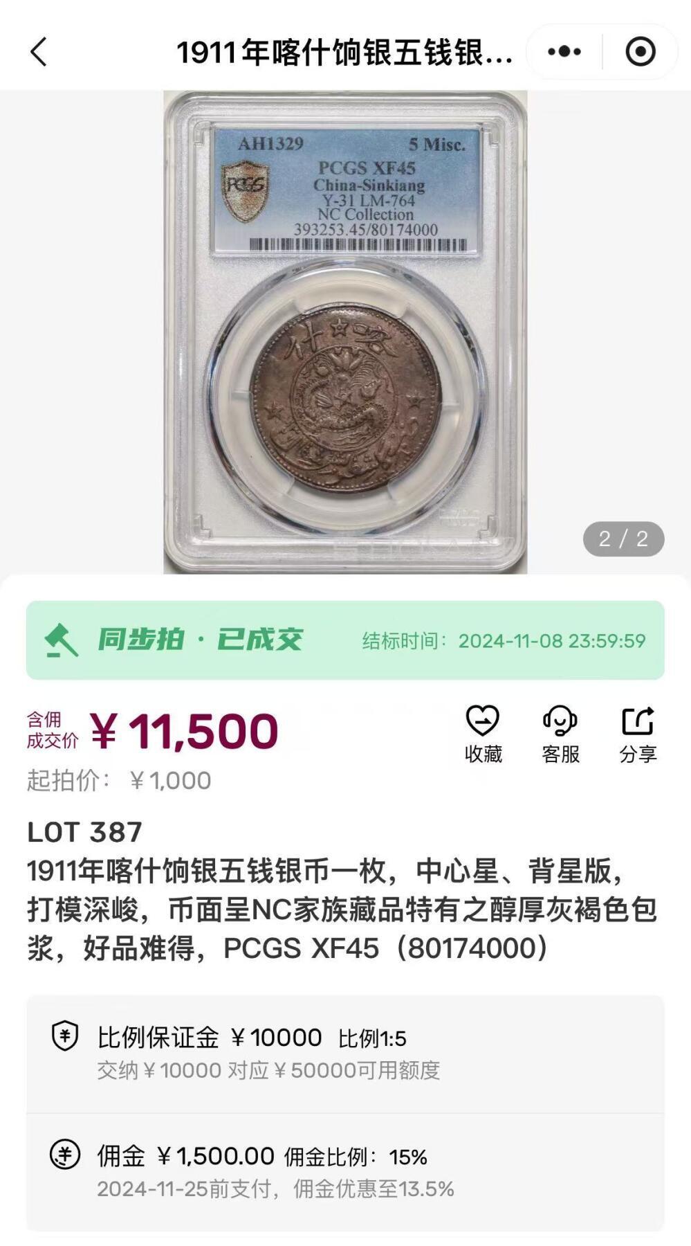 博洋堂世界钱币拍卖第144期（全场包邮） PCGS XF45 1911年喀什银五钱银币一枚，中心星背星版。单年版，最后的清代新疆机制银币，大名誉品种。原汁原味的正反满酱彩包浆殊为难得，打制深峻，全龙鳞状态，字面无弱打，在这个品种中堪称极品的存在，一步到位的选择，明显低评的一枚。此前泓盛有一枚同品种状态不及此枚的45分成交价含佣金11500元