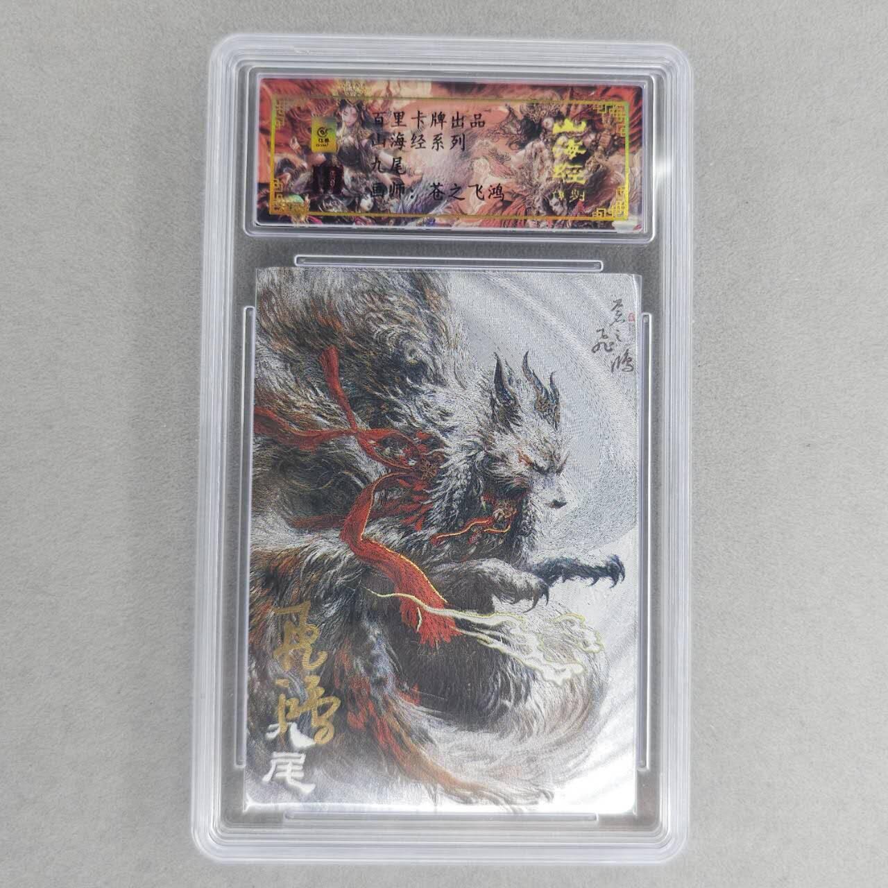 龙虎卡牌第六一场 （无佣金，单场满200元包邮，欢迎送拍） 【亲签 编号80】冷烫粗闪评级卡 百里 苍之飞鸿山海经异兽-九尾