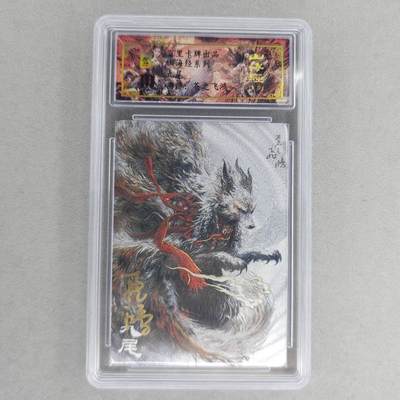 龙虎卡牌第六一场 （无佣金，单场满200元包邮，欢迎送拍） - 【亲签 编号80】冷烫粗闪评级卡 百里 苍之飞鸿山海经异兽-九尾
