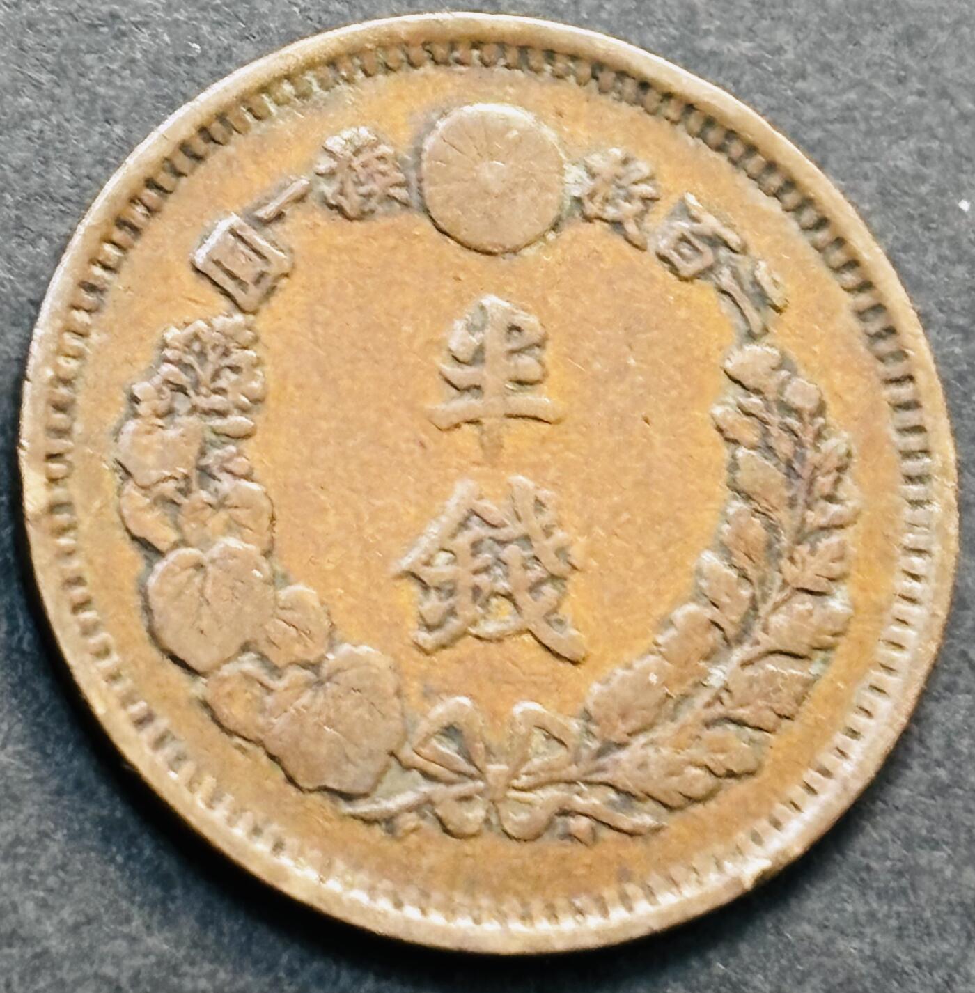 文馨钱币收藏第 278 场，银元，纸币，铜章场 长期接收代拍品 早期美品日本明治八年龙半钱铜板，第二版