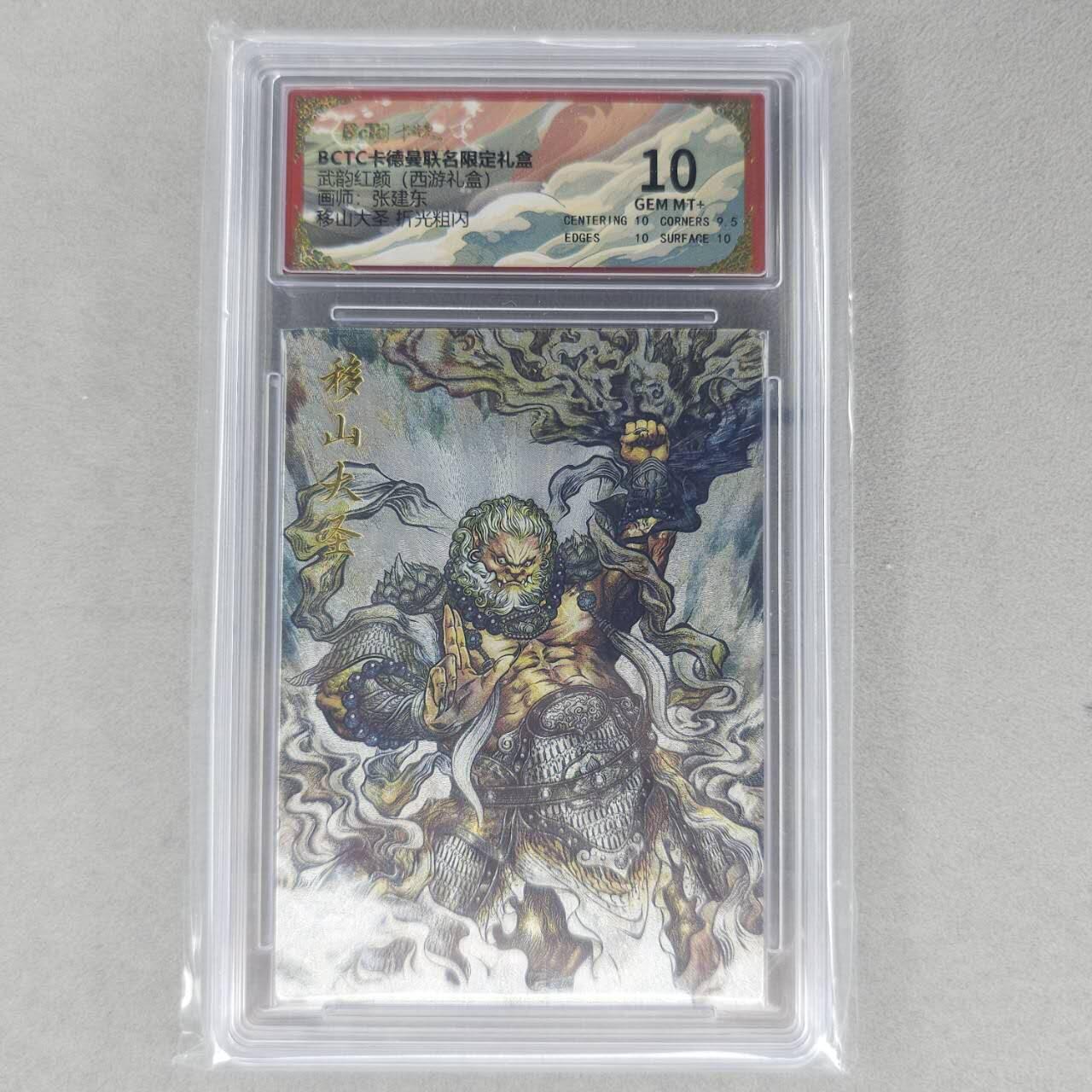 龙虎卡牌第六一场 （无佣金，单场满200元包邮，欢迎送拍） 粗闪评级卡 卡德曼盲盒 张建东西游-移山大圣 10分