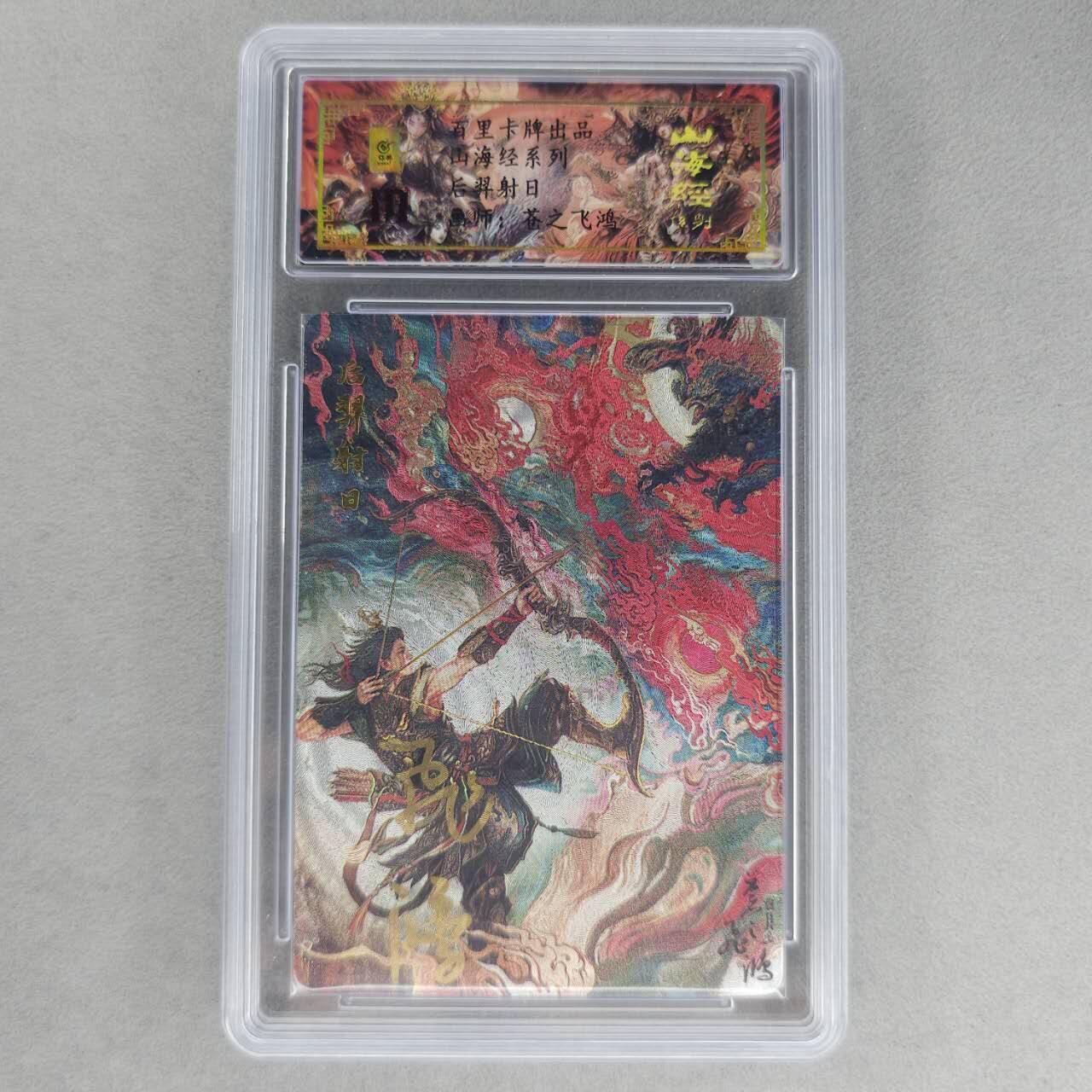 龙虎卡牌第六一场 （无佣金，单场满200元包邮，欢迎送拍） 【亲签 编号75】冷烫粗闪评级卡 百里 苍之飞鸿山海经人物-后羿射日