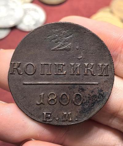 南宋泉阁俄币 外币 国币 专场第十八期 【送拍无额外佣金】 - 沙俄 1800年 保罗一世2戈比铜币 EM厂 少见品种 通货