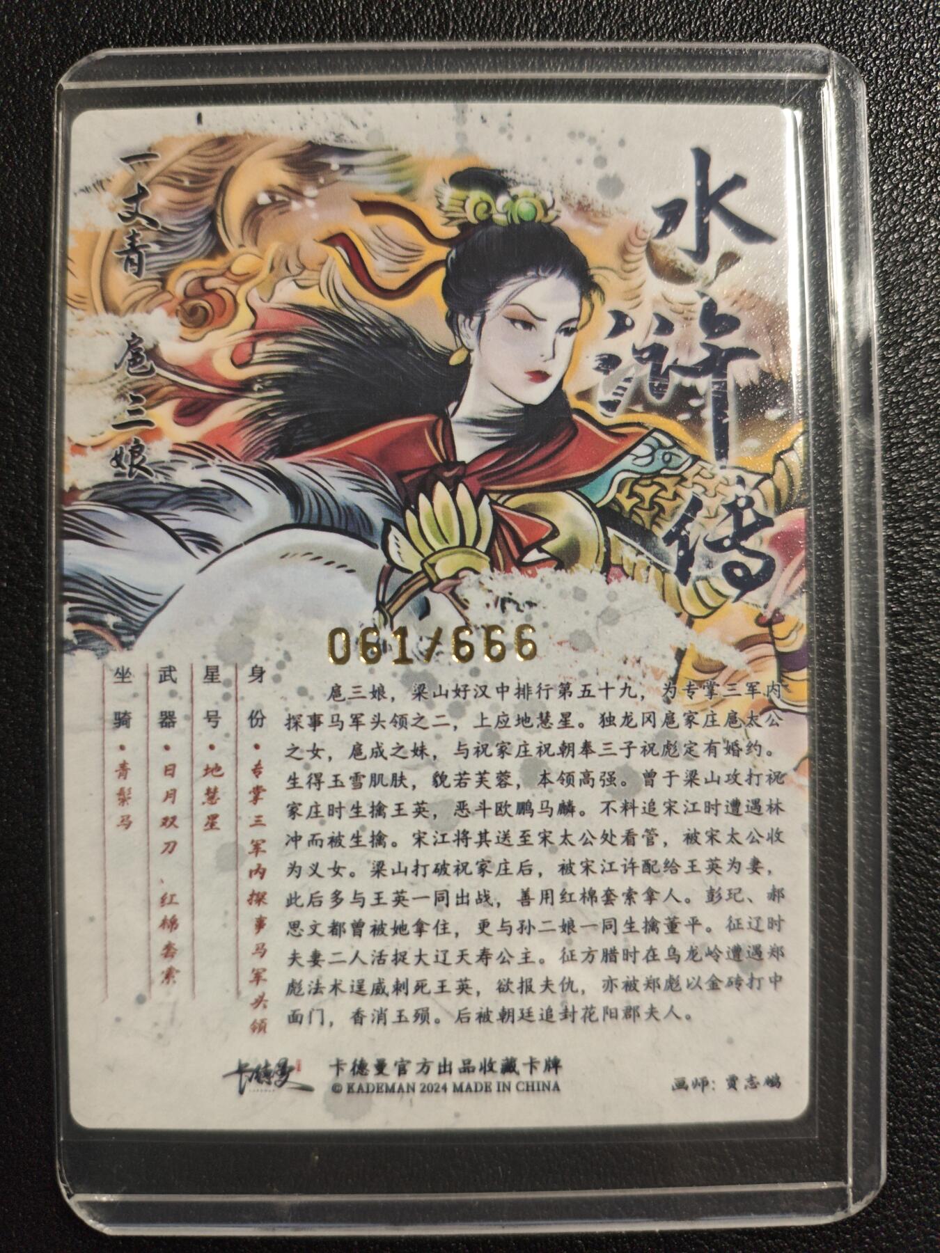 天玑星卡拍第134期《11.3周一截拍》持续收拍收评中 满赠卡需备注 卡德曼 水浒传 一丈青扈三娘 061/666 粗闪