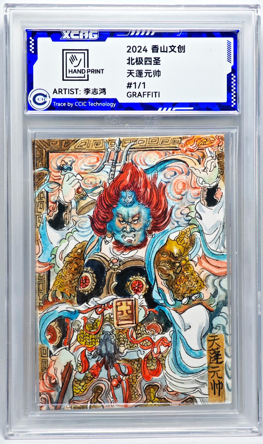 白泽拍卖卡牌手绘专场第27期 2024 香山文创 北极四圣 天蓬元帅  李志鸿亲签 CCIC封装