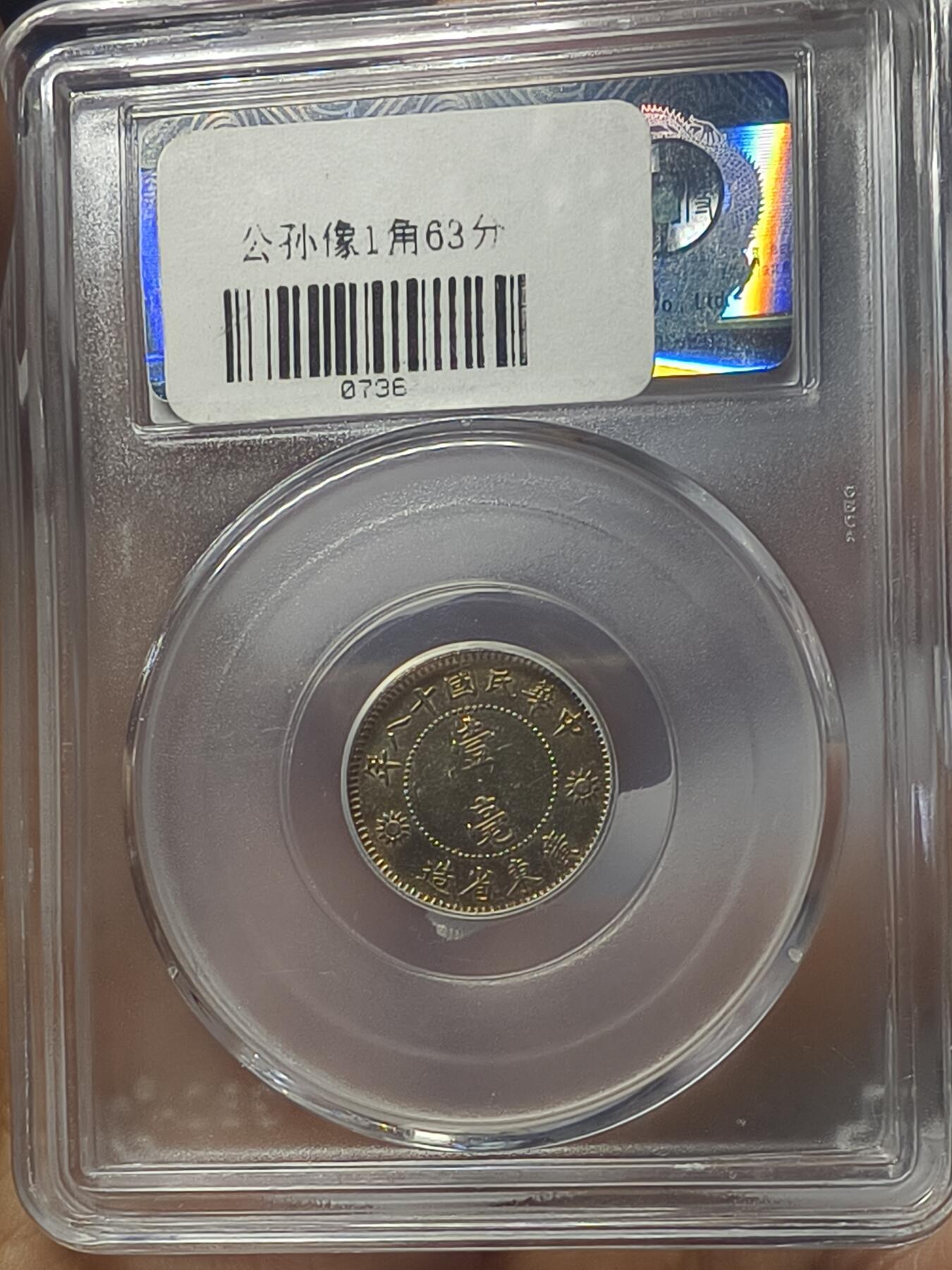 老银元专场（本场有部分趣味币和版别币）