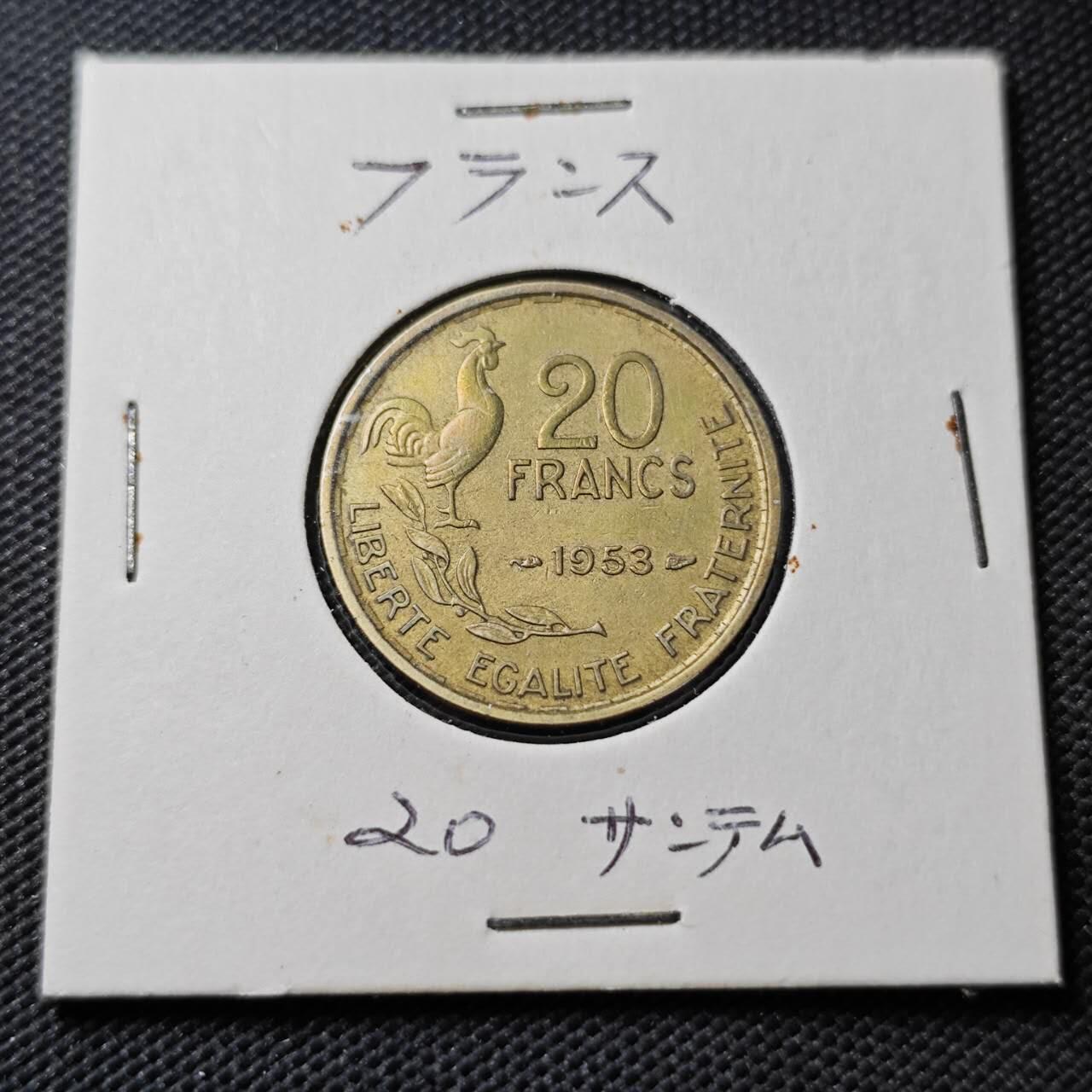 KK钱币收藏小铺  第362场  2月预留时间 周末发货  1953法国20法郎