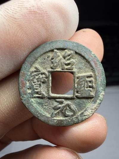 2025年集古藏今外币拍卖第十期-第1场—（总第281拍），本期古钱币全场包真，拍卖名称未备注的均无补裂翘等缺陷，可以寄存60天，满160元包邮。 - 绍圣元宝，尺寸24.83*1.31