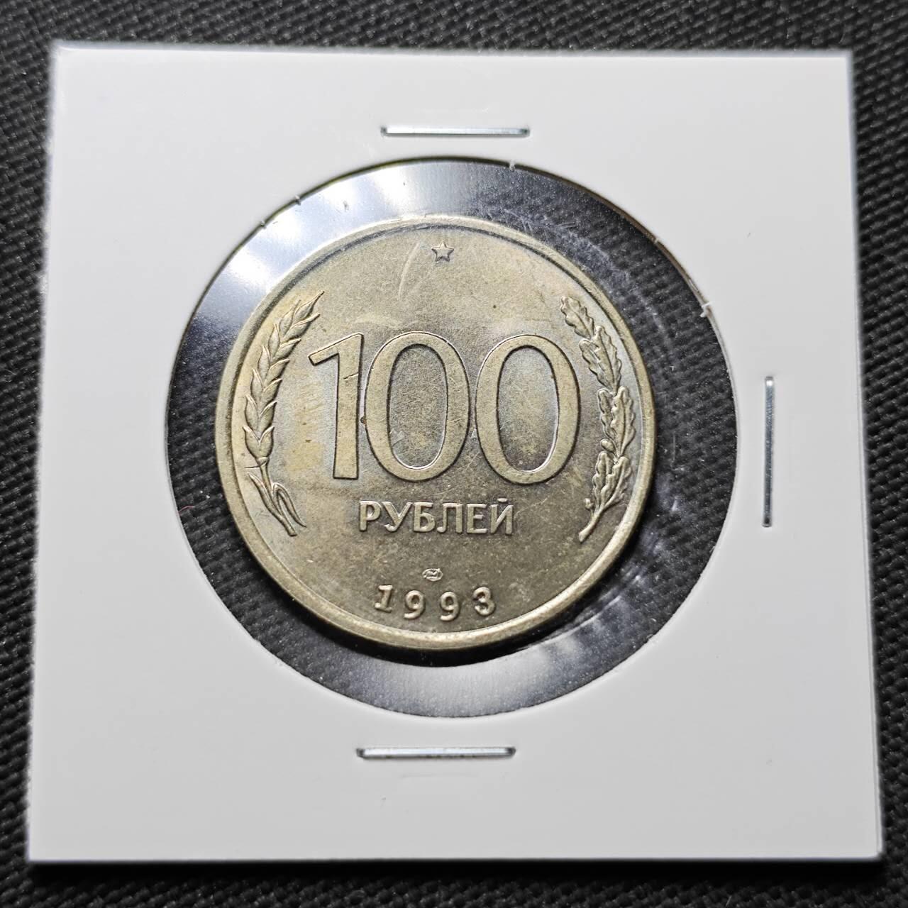 KK钱币收藏小铺  第361场  2月预留时间 周末发货  1993俄罗斯100卢布