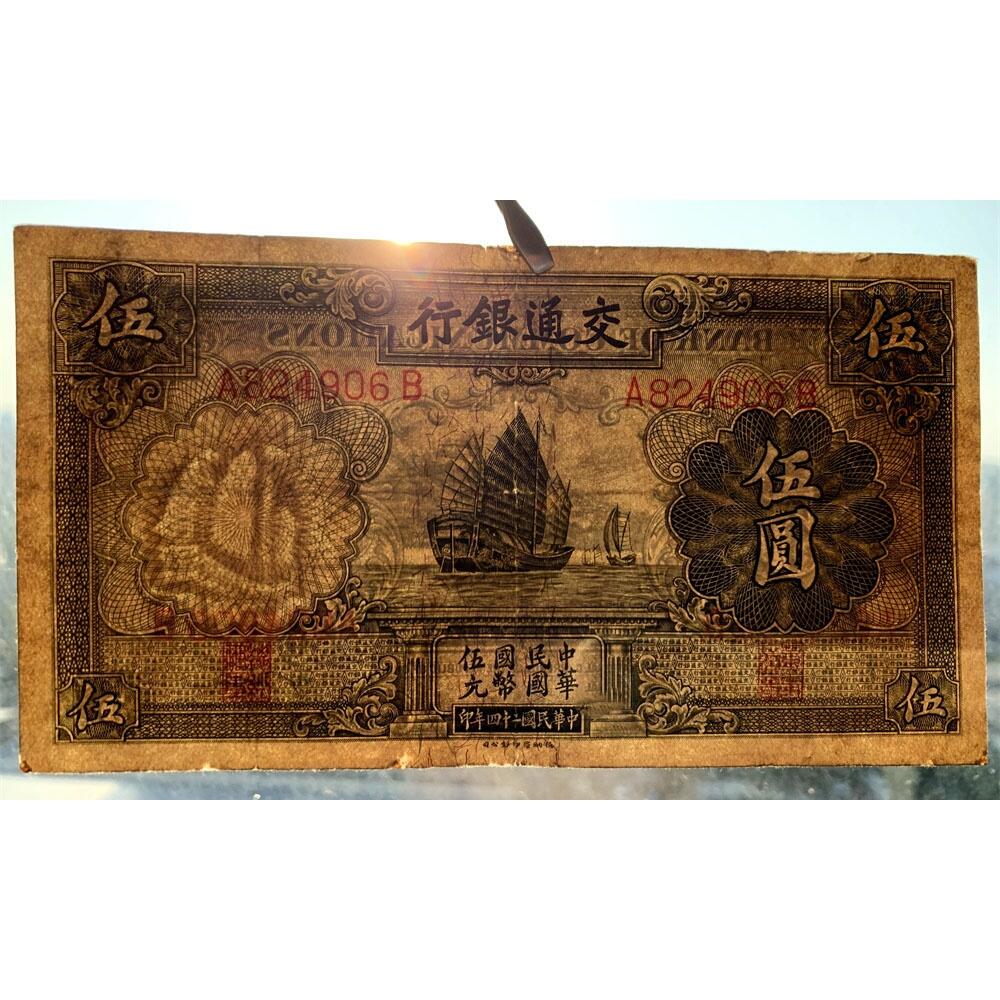 单字轨 印章版 交通银行 1935年 中华民国二十四年 伍元 5元 五元 五块钱 德纳罗印钞公司 老纸币 老钱币收藏 民国四大银行美钞版 号码824906