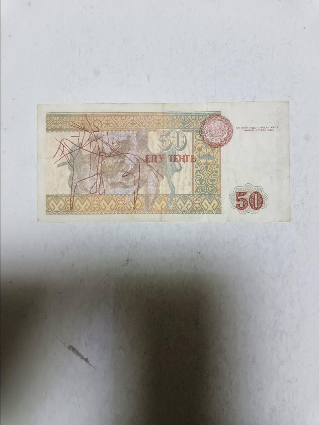 【20251103】非全新纸币第300场 哈萨克斯坦1993年50腾格