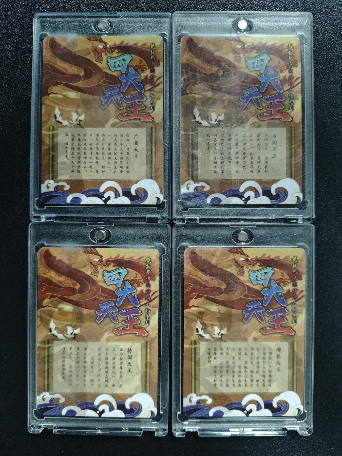 天玑星卡拍第133期《10.30周四截拍》持续收拍收评中 满赠卡需备注 戴敦邦 中国神话人物系列 四大天王 四张 金背粗闪