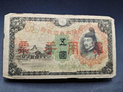 【淘币小摊】实时拍第七百八十二拍   无佣金纸币福利场   满百包邮可预留二周 每周一统一发货   - 日本军用手票伍圆