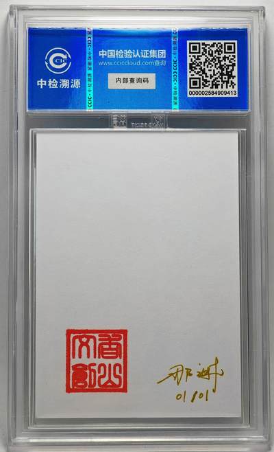 白泽拍卖卡牌手绘专场第28期（细雨生寒、寻梅闻香） 2024 香山文创 艺术家手绘卡 范蠡 东南财神  那澜亲签 CCIC封装