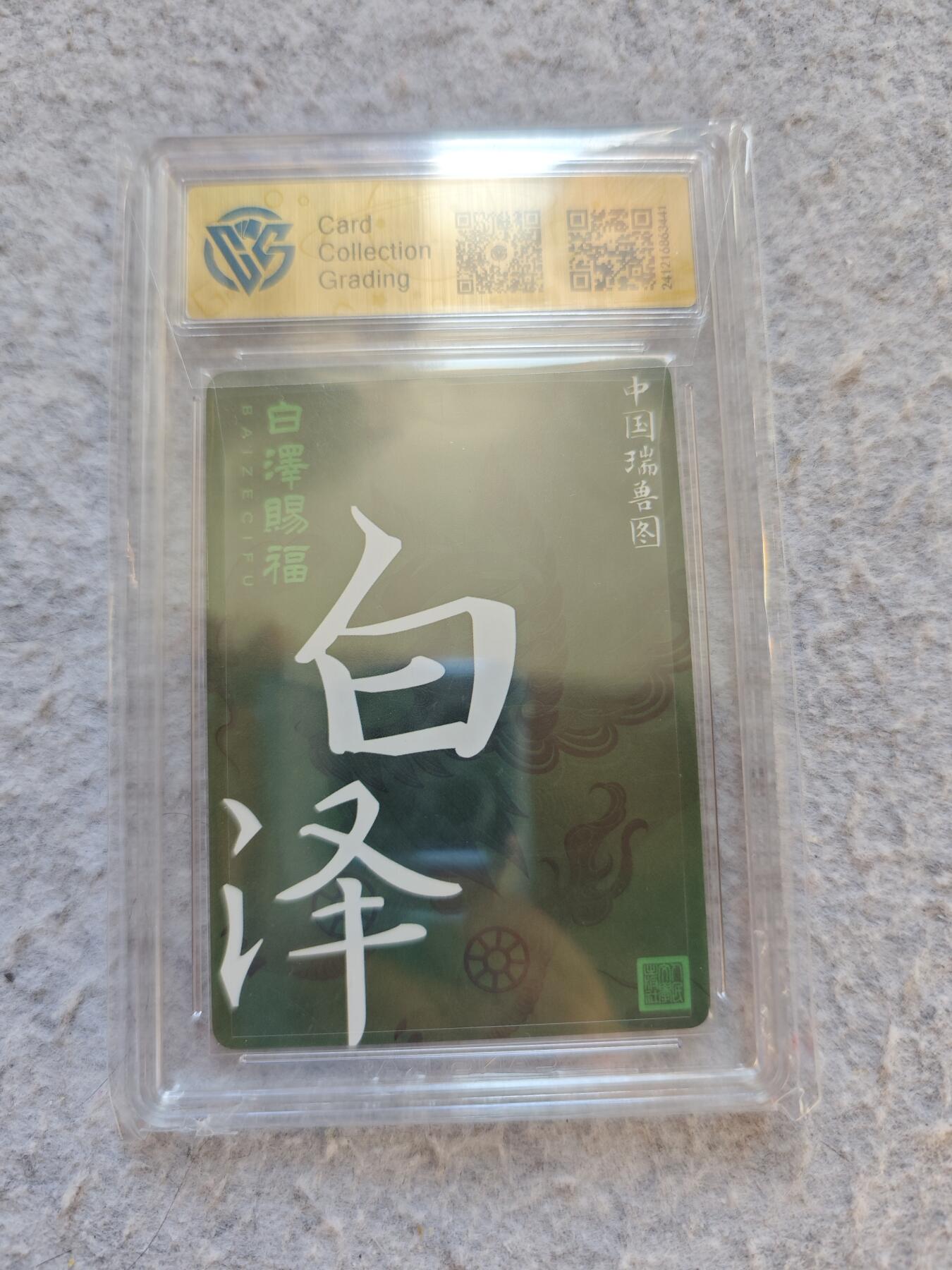 【随心含颖卡拍50期】卡游/集卡社/卡卡沃 抽卡机专场拍卖【无佣金】 ccg评级卡 人文之宝 白泽