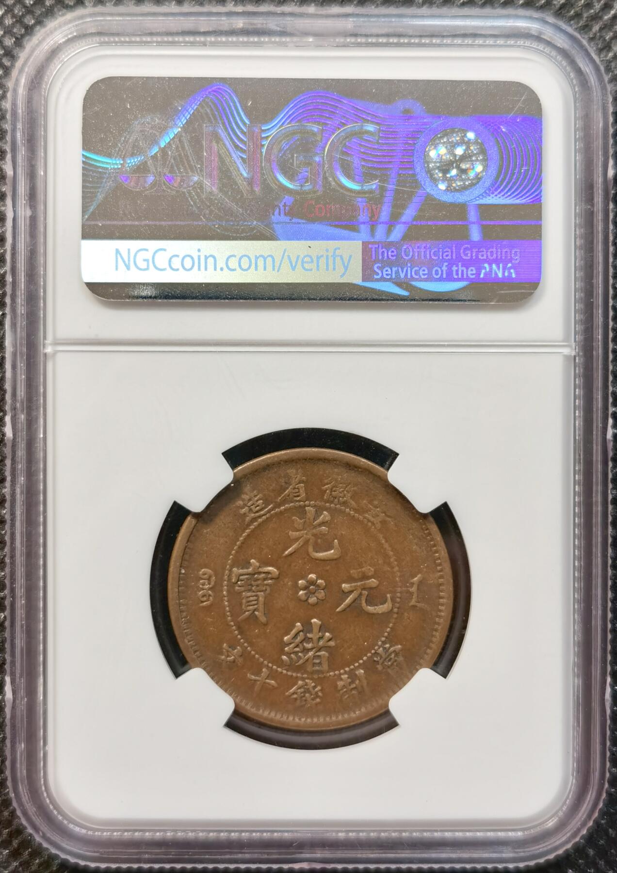 甄臻铺-世界币章拍卖（第37期），送拍享返佣金等优惠多多 NGC-XF40BN 安徽省造 光绪元宝十文 中花细麟龙