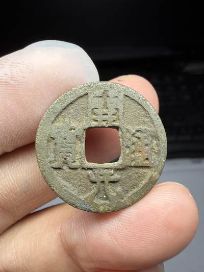 2025年集古藏今外币拍卖第十期-第1场—（总第281拍），本期古钱币全场包真，拍卖名称未备注的均无补裂翘等缺陷，可以寄存60天，满160元包邮。 - 会昌开元背润，尺寸23.6*1.54