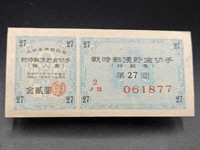 【淘币小摊】实时拍第七百八十二拍   无佣金纸币福利场   满百包邮可预留二周 每周一统一发货   - 日本邮政储蓄金贰圆