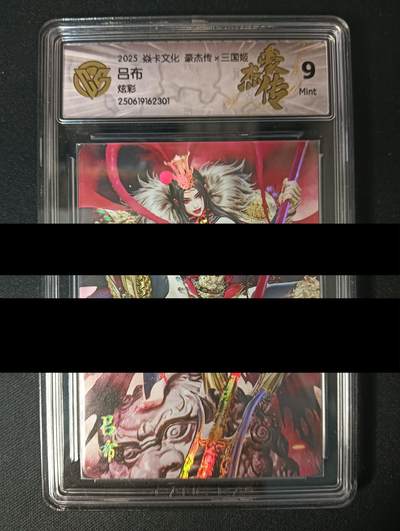 花开卡拍第45期（11月2号周日截拍，品控勿拍!!!拍品不寄存，运费5元，自制卡难免瑕疵，可能存在轻微撞角爆边等出厂瑕疵，品控介意勿拍！） - 焱卡 豪杰传 吕布 炫彩 黑暗王朝 ccg9