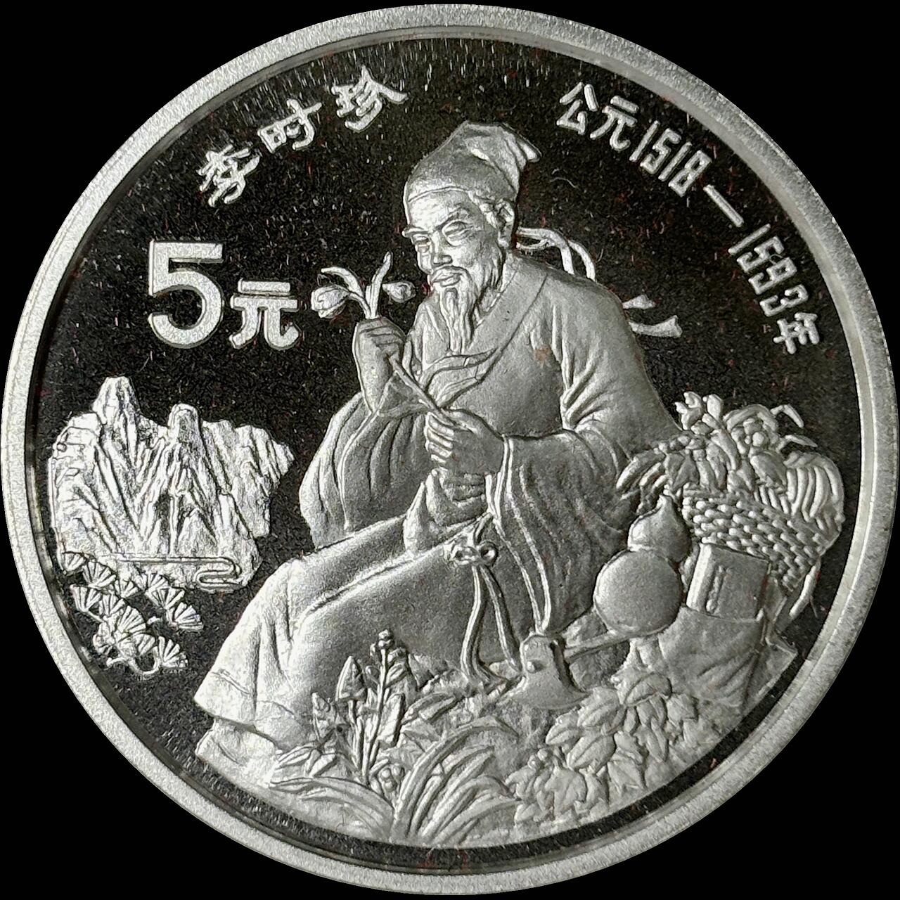 【雨安】【世界币章112-113期】周五/周六 两场连拍 2025-10-31 周五 19:30 保真 8秒倒数自动落锤 高效拍卖  [中国贵金属币] 1990年 5元 历史杰出人物 李时珍