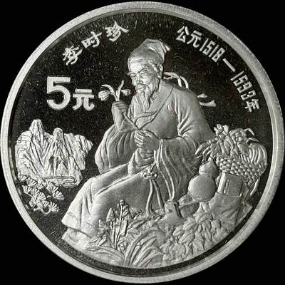 【雨安】【世界币章112-113期】周五/周六 两场连拍 2025-10-31 周五 19:30 保真 8秒倒数自动落锤 高效拍卖  - [中国贵金属币] 1990年 5元 历史杰出人物 李时珍