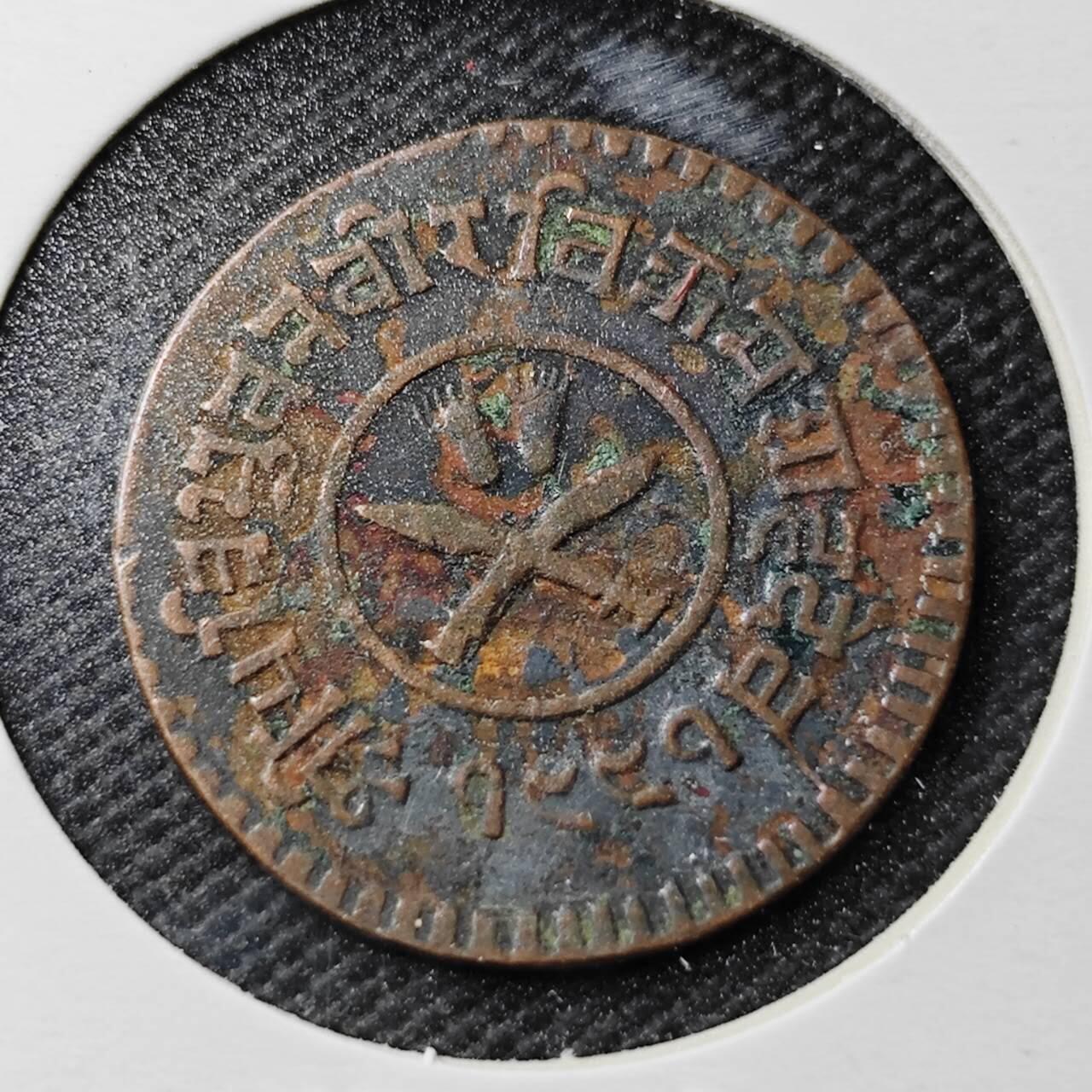 KK钱币收藏小铺  第361场  2月预留时间 周末发货  尼泊尔铜币