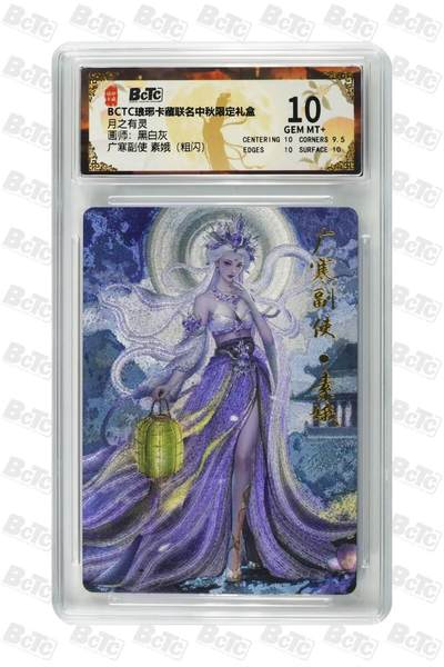阳大大卡牌拍卖第79期（持续收拍品，周六晚上九点截拍，进群福利早知道） - 【粗闪 10分】广寒副使  素娥  BCTC 琅琊卡中秋限定 月之有灵 画师:黑白灰