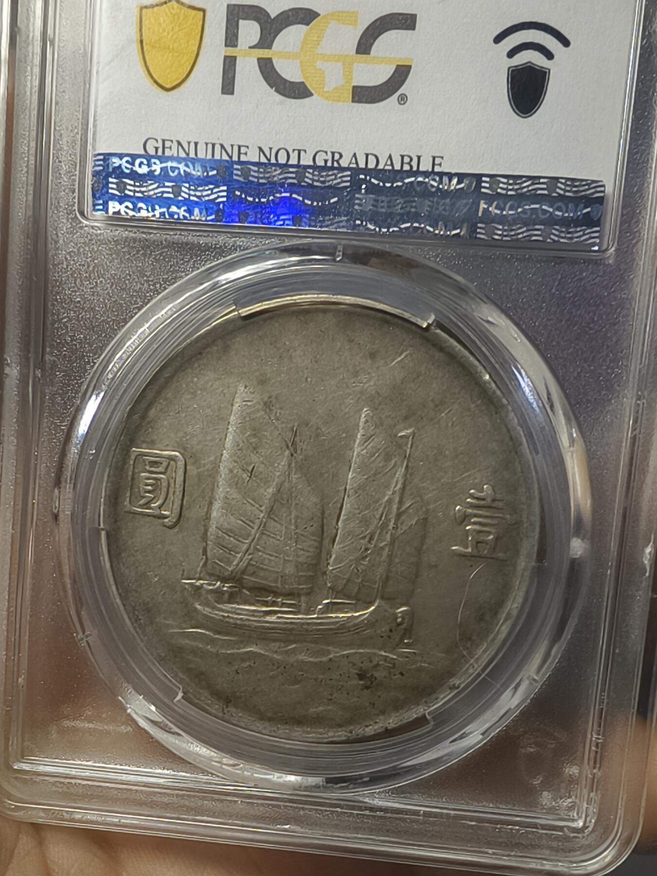 老银元专场（本场有部分趣味币和版别币） 云南版船洋，pc评级xf92。