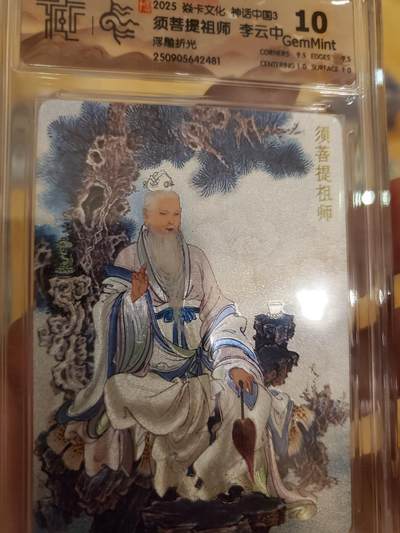 樱桃卡拍011_焱卡神话中国3专场  -  [浮雕折光]李云中 须菩提祖师10gem 