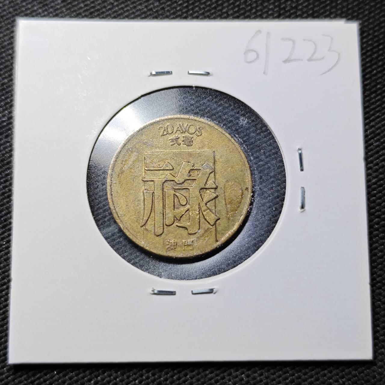 KK钱币收藏小铺  第361场  2月预留时间 周末发货  1983澳门禄铜币