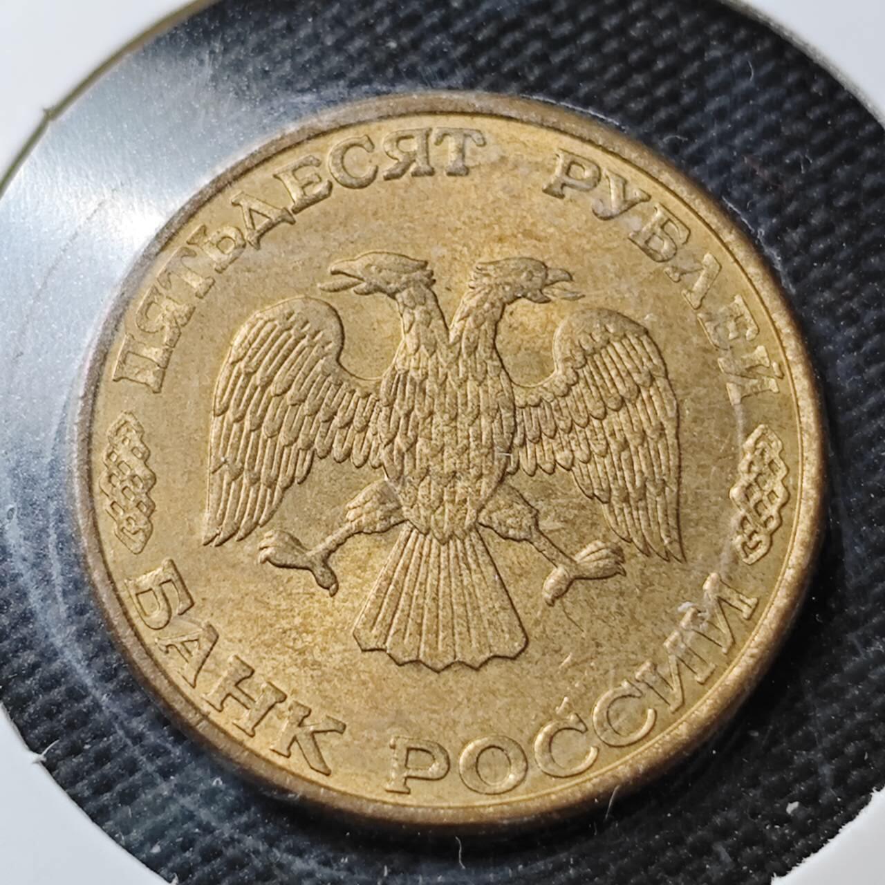 KK钱币收藏小铺  第361场  2月预留时间 周末发货  1993俄罗斯50卢布