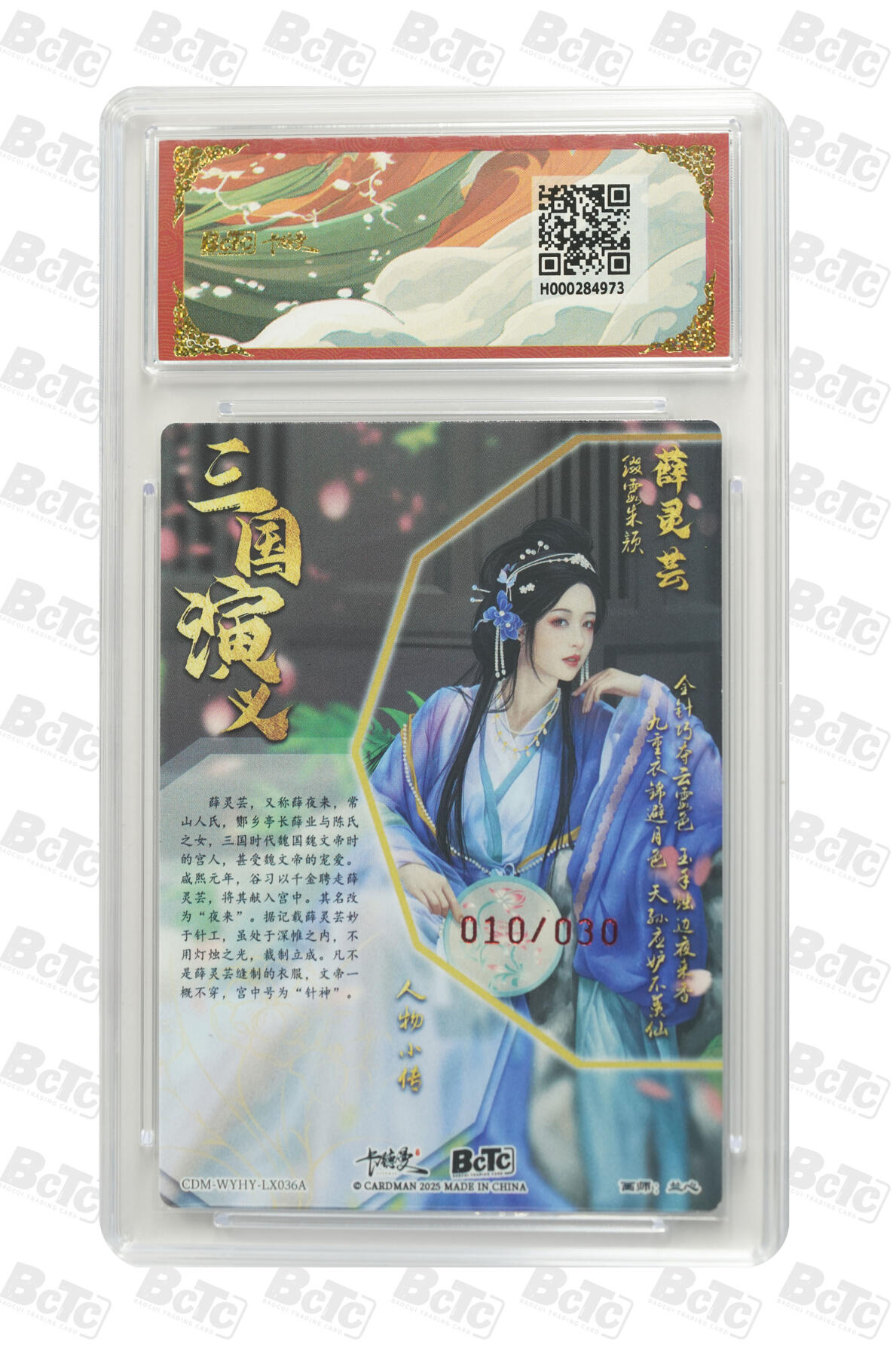 白泽拍卖卡牌手绘专场第27期 2025 卡德曼 联名限定礼盒 烈影柔情 薛灵芸 010/030 兰心亲签 粗闪 保粹评级 9.5分 10AUTO 特标