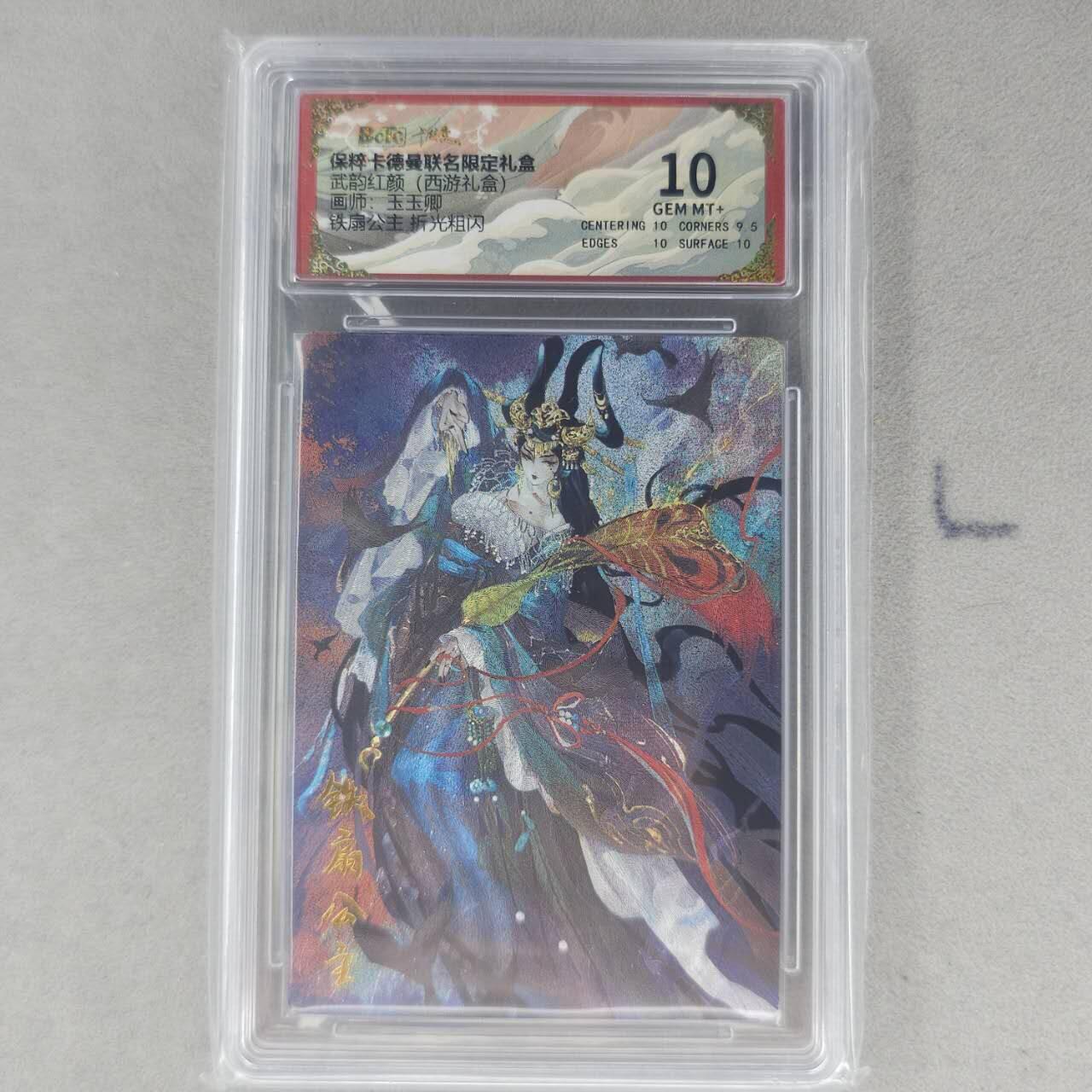 龙虎卡牌第六一场 （无佣金，单场满200元包邮，欢迎送拍） 粗闪评级卡 卡德曼盲盒 玉玉卿西游-万圣公主 10分