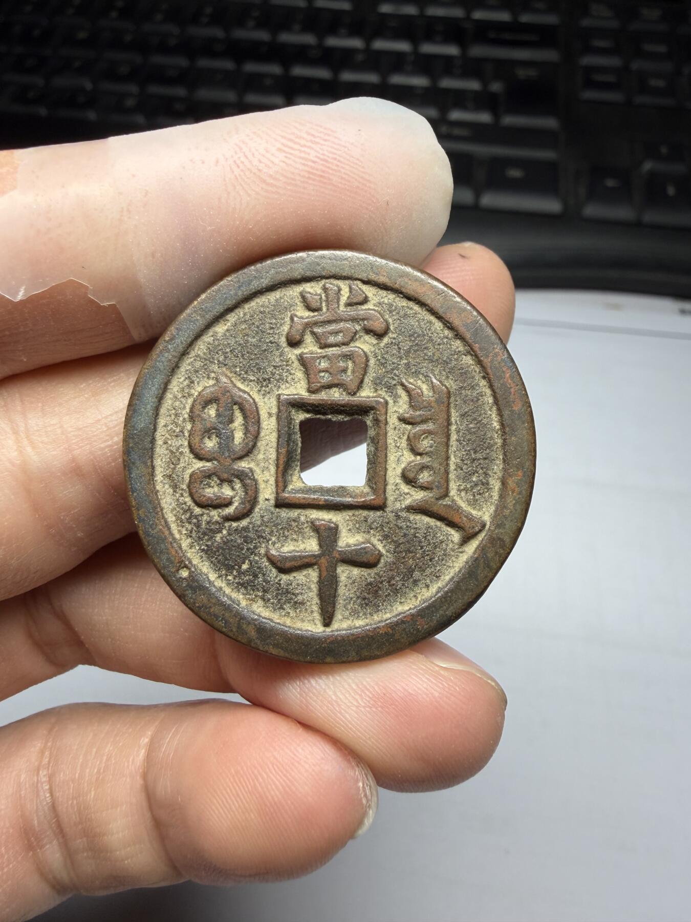 2025年集古藏今外币拍卖第十期-第1场—（总第281拍），本期古钱币全场包真，拍卖名称未备注的均无补裂翘等缺陷，可以寄存60天，满160元包邮。 咸丰重宝宝泉局，后铸，尺寸34.9*2.87