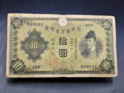 【淘币小摊】实时拍第七百八十二拍   无佣金纸币福利场   满百包邮可预留二周 每周一统一发货   - 日本银行兑换劵拾圆