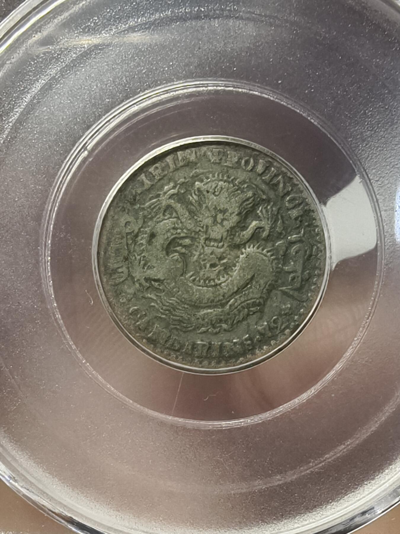 老银元专场（本场有部分趣味币和版别币）