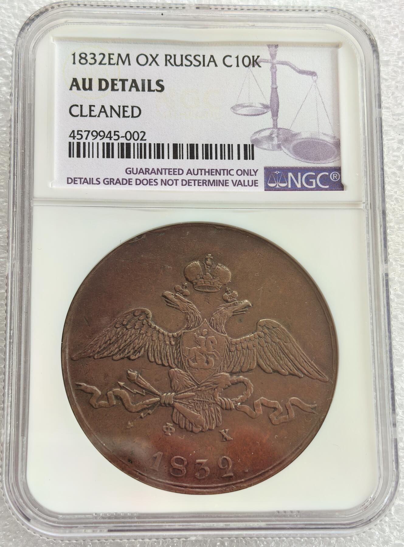 埃及、德属东非、匈牙利、葡萄牙、沙俄古银币古铜币，周五晚上九点倒数截拍，满百包邮，可寄存半年，喜欢朋友微信扫描二维码可直接参拍 AUD俄罗斯1832年10戈比大铜币C141.1