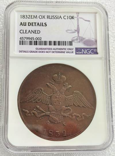 埃及、德属东非、匈牙利、葡萄牙、沙俄古银币古铜币，周五晚上九点倒数截拍，满百包邮，可寄存半年，喜欢朋友微信扫描二维码可直接参拍 - AUD俄罗斯1832年10戈比大铜币C141.1