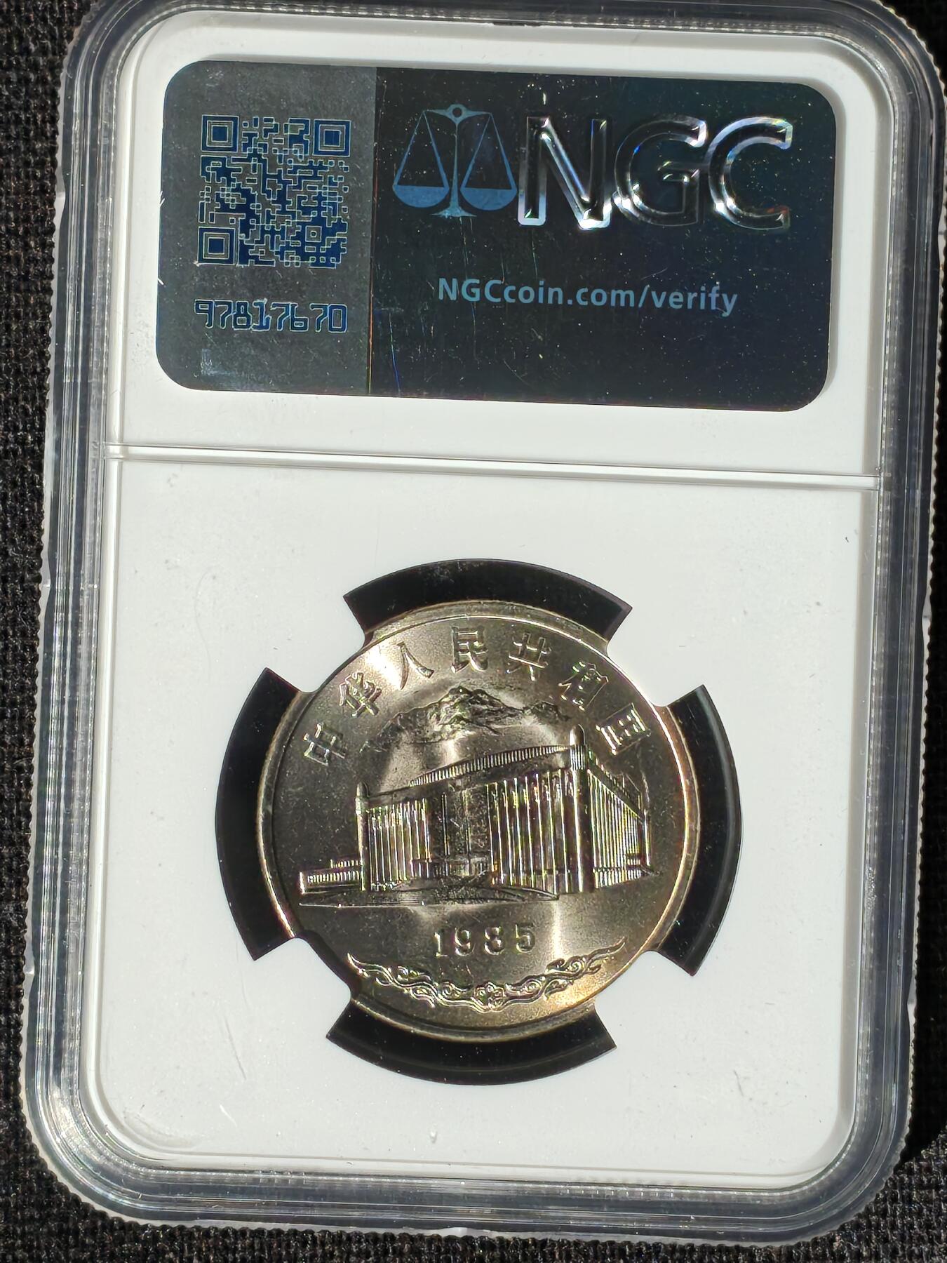 刘世昌艺术品销售中心～虎踞龙蟠*金杨在线联拍群第508期 1985年流通纪念币“新疆”（NGC MS66 串号：8177922-008）1枚。