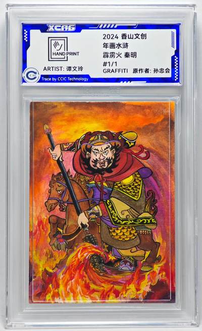 白泽拍卖卡牌手绘专场第27期 - 2024 香山文创 年画水浒手绘卡 霹雳火 秦明  谭文玲签题 CCIC封装
