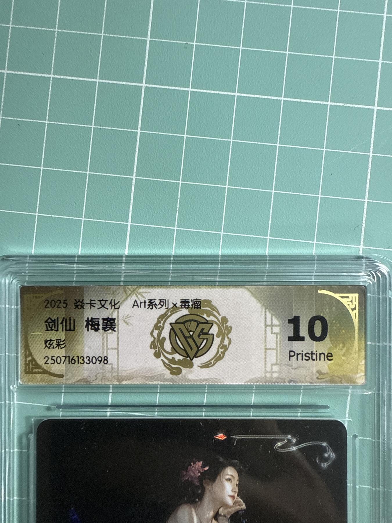 卡牌发烧友第21期，随单带裸卡，进群享包邮（持续收拍品，每周六晚23:50截拍，焱卡文化，国潮卡牌专场） 焱卡文化 Art系列 毒瘤 剑仙 炫彩 10P