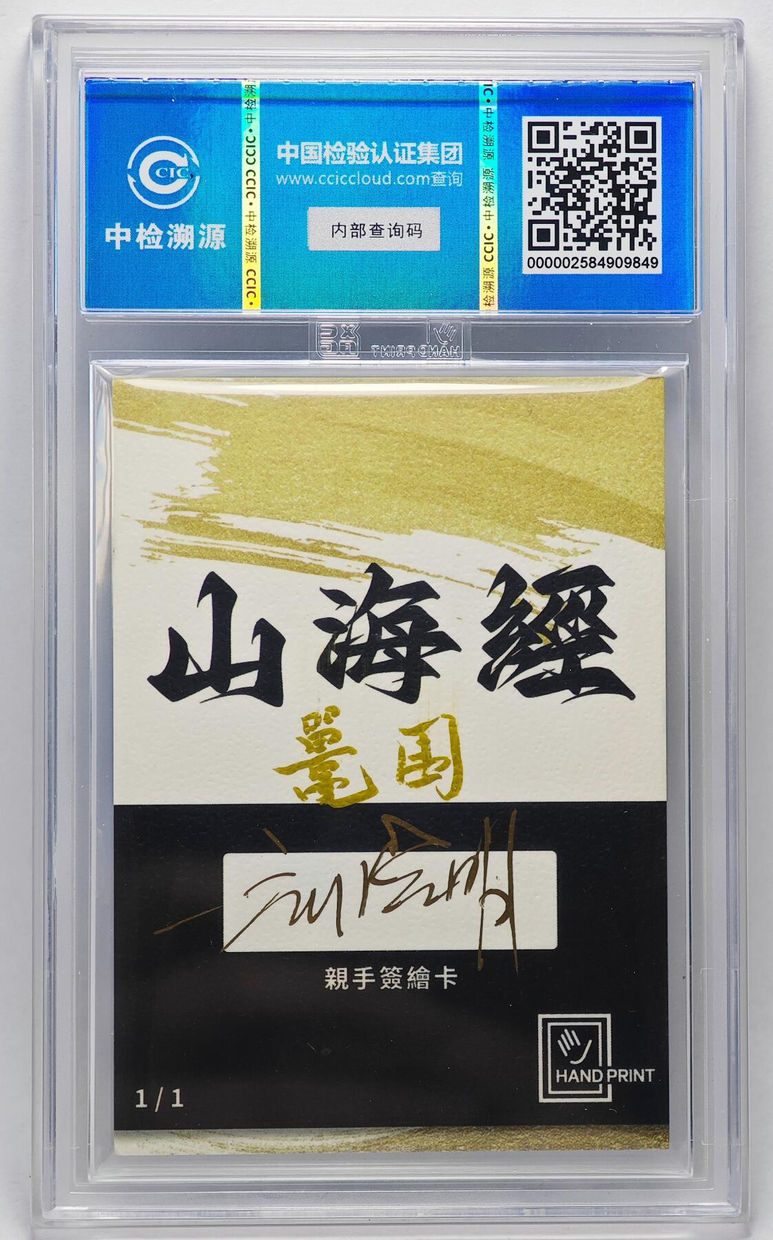 白泽拍卖卡牌手绘专场第27期 2024 香山文创 艺术家手绘卡 鼍围  刘晓明签名 CCIC封装