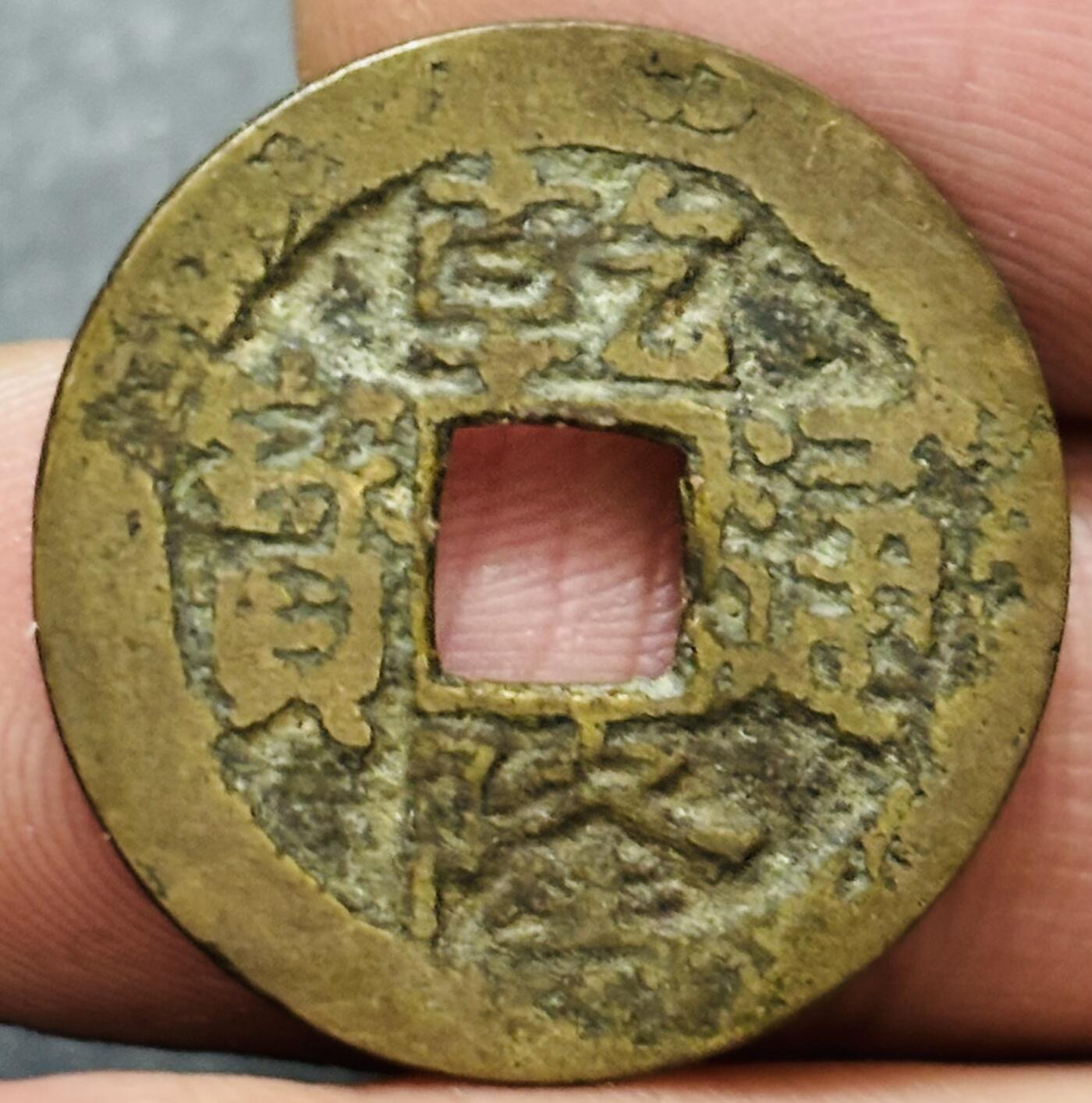 文馨钱币收藏第 278 场，银元，纸币，铜章场 长期接收代拍品 乾隆通宝宝武局（今湖北武昌）