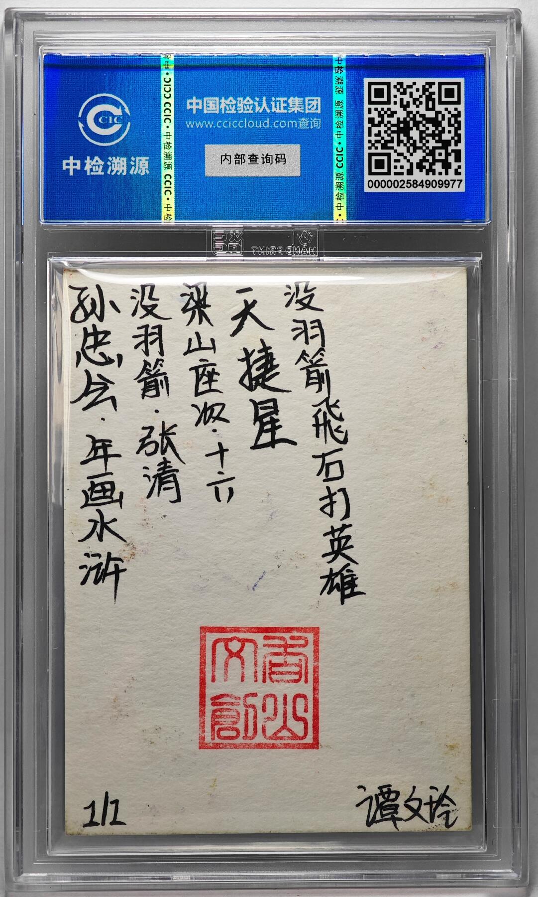 白泽拍卖卡牌手绘专场第27期 2024 香山文创 年画水浒手绘卡 没羽箭 张清  谭文玲签题 CCIC封装