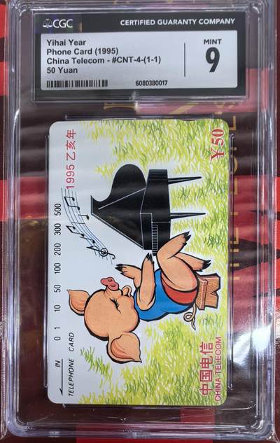 中国集卡电话磁卡专场拍卖(四十八) - 国卡猪年生肖CGC9